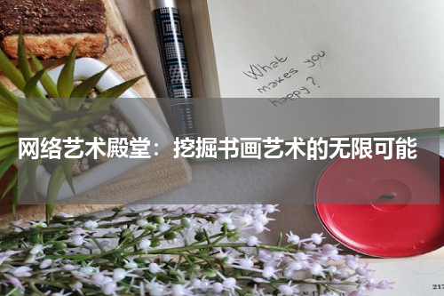  网络艺术殿堂：挖掘书画艺术的无限可能