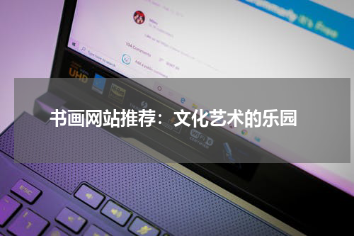  书画网站推荐：文化艺术的乐园