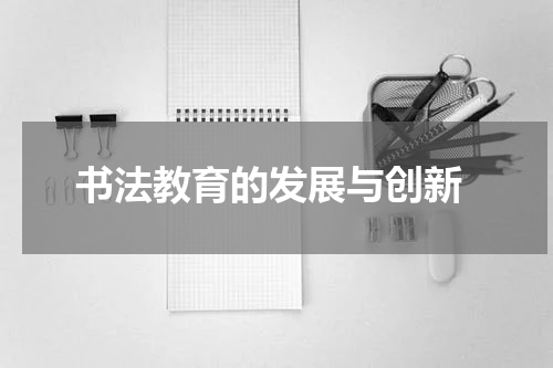  书法教育的发展与创新