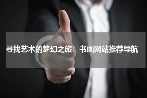  寻找艺术的梦幻之旅：书画网站推荐导航