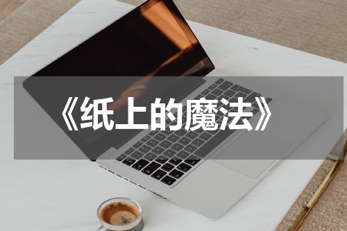  《纸上的魔法》