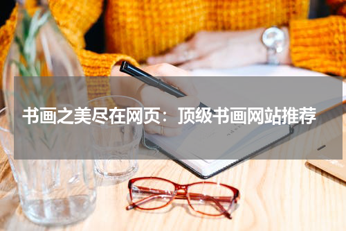  书画之美尽在网页：顶级书画网站推荐