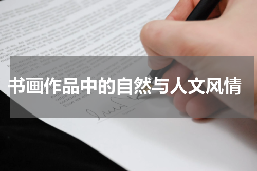  书画作品中的自然与人文风情