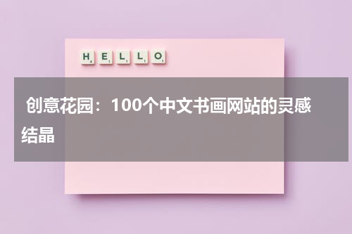 创意花园：100个中文书画网站的灵感结晶