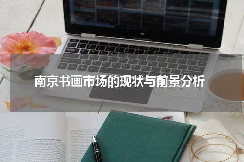  南京书画市场的现状与前景分析