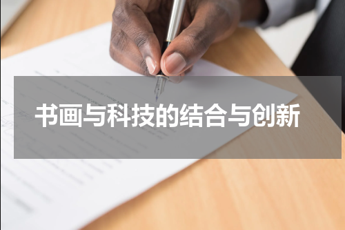  书画与科技的结合与创新