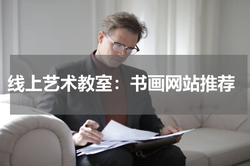  线上艺术教室：书画网站推荐
