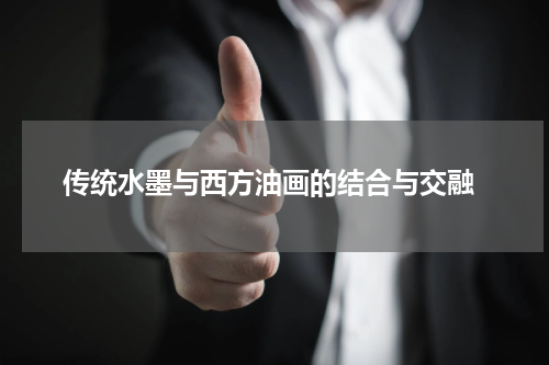  传统水墨与西方油画的结合与交融