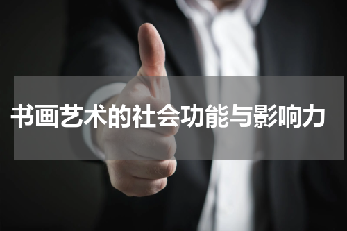  书画艺术的社会功能与影响力