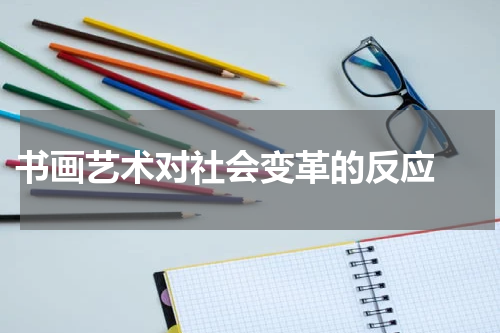  书画艺术对社会变革的反应 