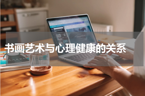  书画艺术与心理健康的关系 