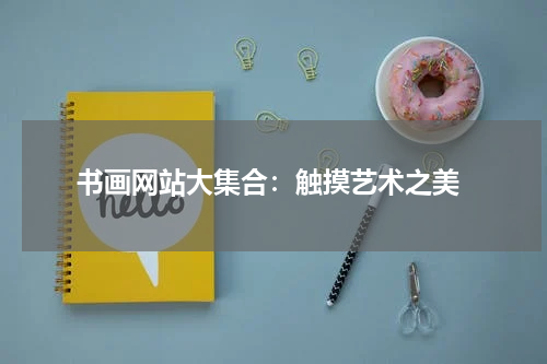  书画网站大集合：触摸艺术之美