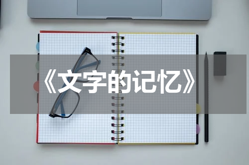  《文字的记忆》