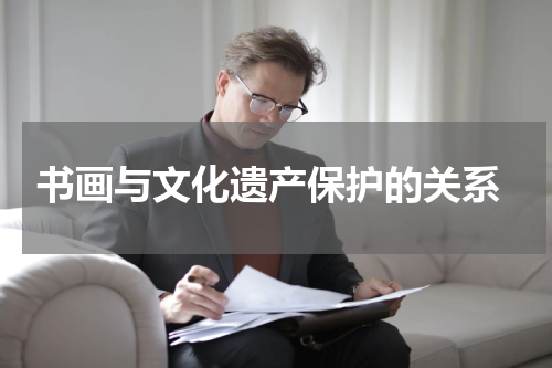  书画与文化遗产保护的关系