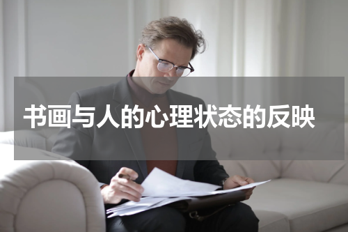  书画与人的心理状态的反映