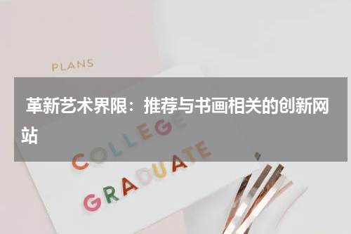  革新艺术界限：推荐与书画相关的创新网站