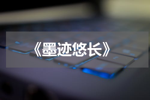  《墨迹悠长》