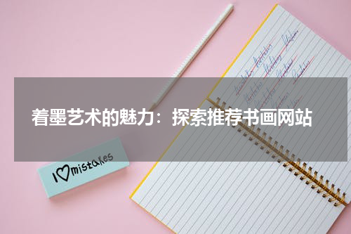  着墨艺术的魅力：探索推荐书画网站