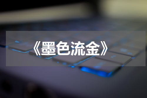  《墨色流金》