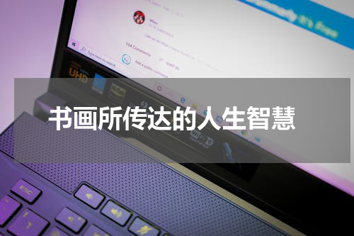  书画所传达的人生智慧
