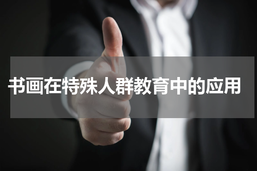  书画在特殊人群教育中的应用