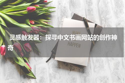  灵感触发器：探寻中文书画网站的创作神奇