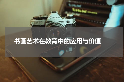  书画艺术在教育中的应用与价值 