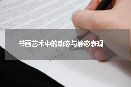  书画艺术中的动态与静态表现 