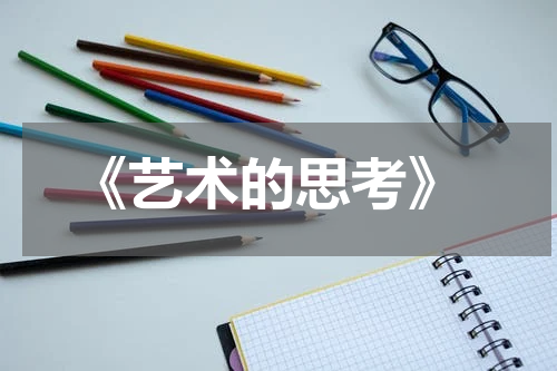  《艺术的思考》