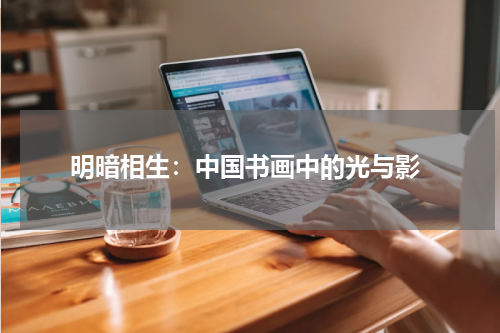  明暗相生：中国书画中的光与影