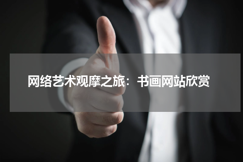  网络艺术观摩之旅：书画网站欣赏