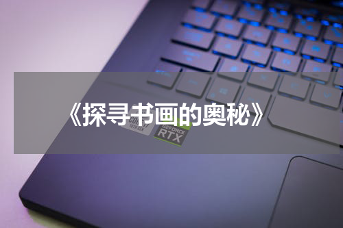 《探寻书画的奥秘》