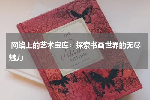  网络上的艺术宝库：探索书画世界的无尽魅力