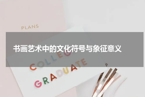  书画艺术中的文化符号与象征意义 
