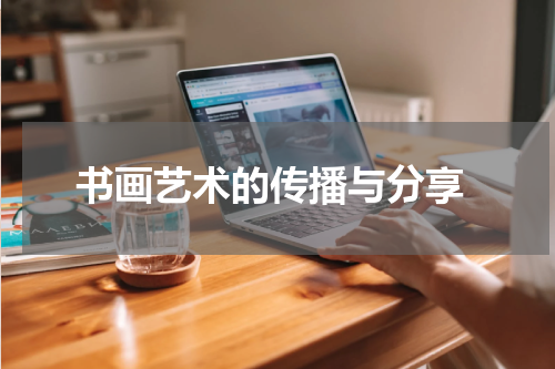  书画艺术的传播与分享