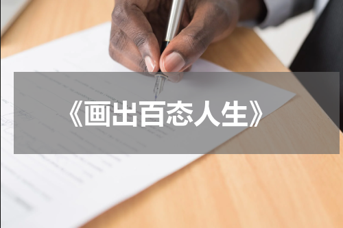  《画出百态人生》