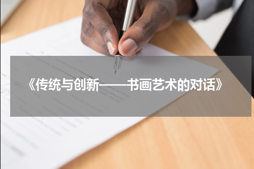  《传统与创新——书画艺术的对话》