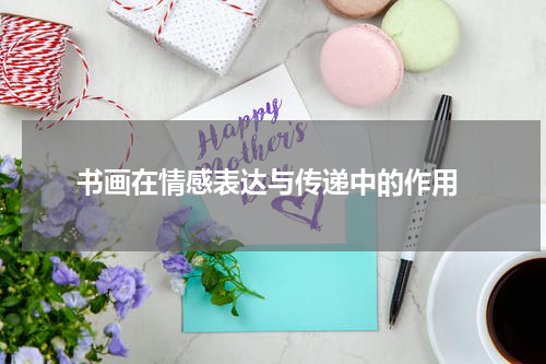  书画在情感表达与传递中的作用