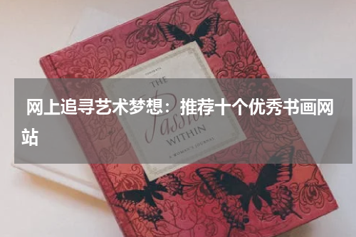  网上追寻艺术梦想：推荐十个优秀书画网站