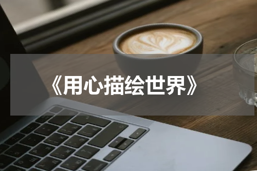  《用心描绘世界》