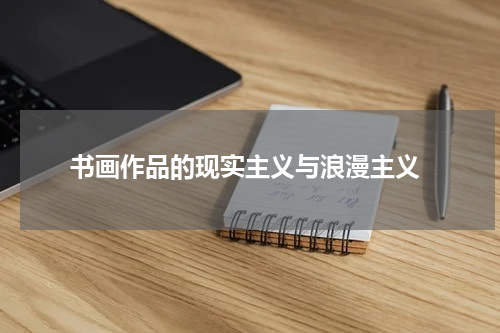  书画作品的现实主义与浪漫主义