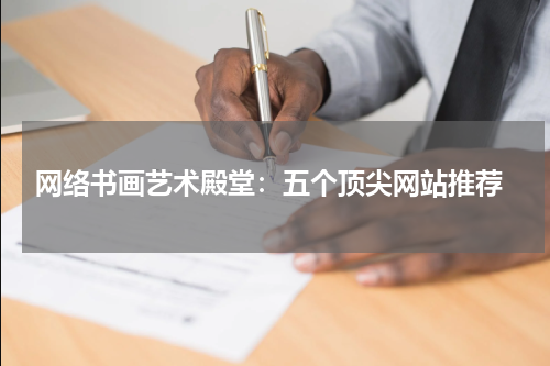  网络书画艺术殿堂：五个顶尖网站推荐
