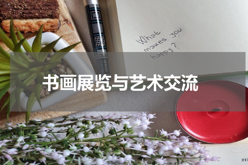  书画展览与艺术交流