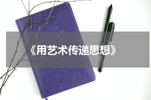  《用艺术传递思想》