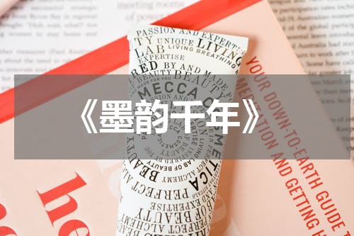  《墨韵千年》