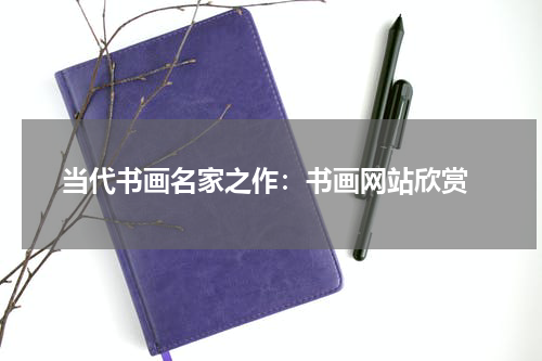  当代书画名家之作：书画网站欣赏