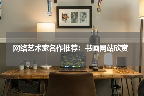  网络艺术家名作推荐：书画网站欣赏