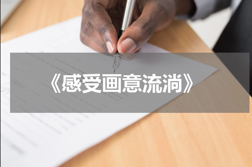  《感受画意流淌》