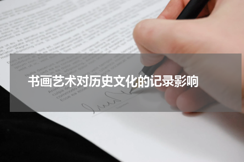 书画艺术对历史文化的记录影响 