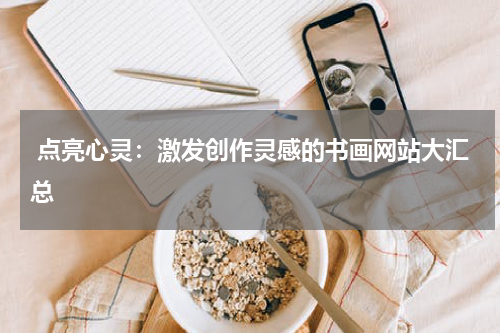  点亮心灵：激发创作灵感的书画网站大汇总